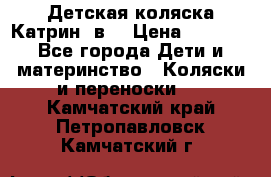 Детская коляска Катрин 2в1 › Цена ­ 6 000 - Все города Дети и материнство » Коляски и переноски   . Камчатский край,Петропавловск-Камчатский г.